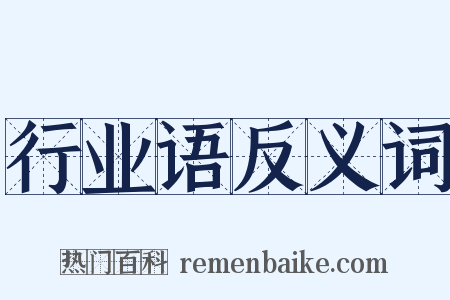 行业语反义词是什么意思的图片